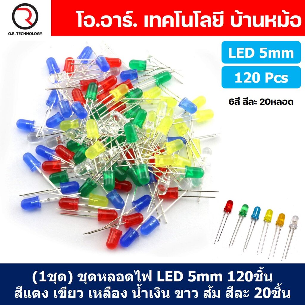 (1ชุด) ZL001 ชุดหลอดไฟ LED 5mm 120ชิ้น สีแดง เขียว เหลือง น้ำเงิน ขาว ส้ม สีละ 20ชิ้น หลอดไฟ 6สี