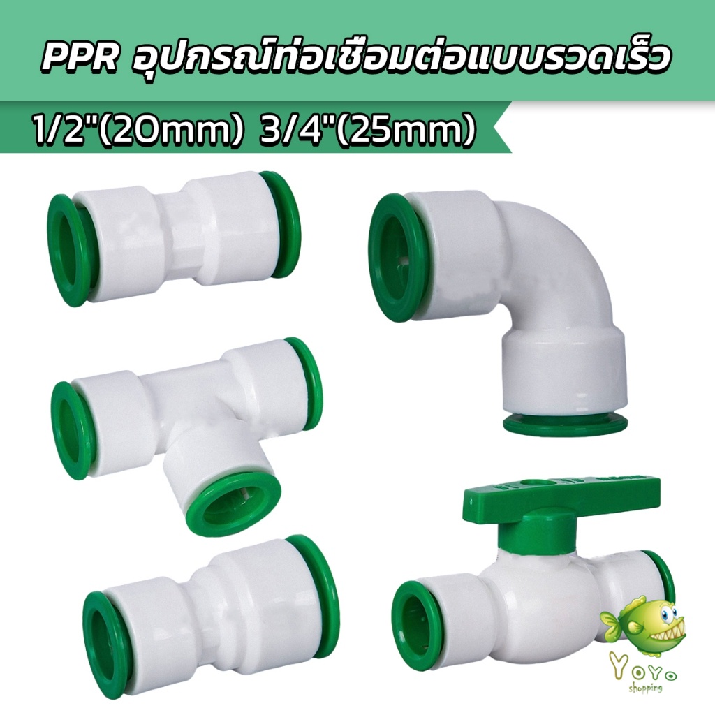 YOYO ข้อต่อ วาล์วเชื่อมต่อท่อน้ํา PPR ประตูน้ำ DN15 DN20  อุปกรณ์ท่อ ประตูน้ำ pipe fitting