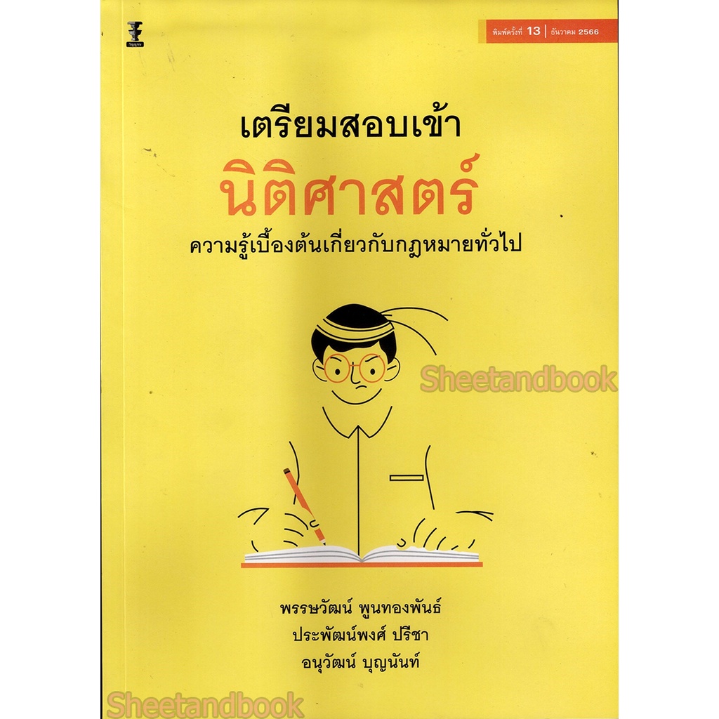 (แถมปกใส) เตรียมสอบเข้านิติศาสตร์ พิมพ์ครั้งที่ 13 TBK0968 พรรษวัฒน์ พูนทองพันธ์, ประพัฒน์พงศ์ ปรีชา, อนุวัฒน์ บุญนัน...