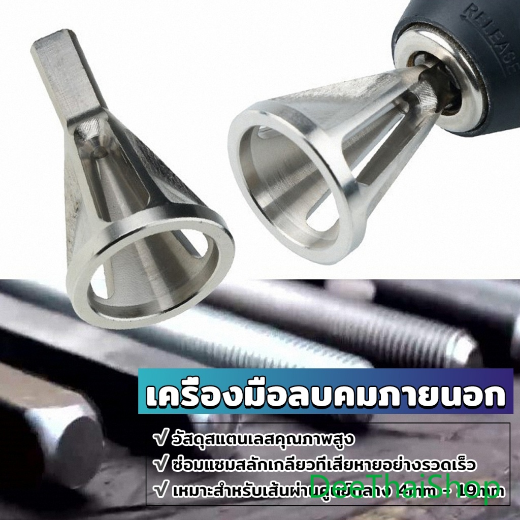 DeeThai วัสดุสแตนเลสดอกลบคมเกลียวใน เครื่องมือลบคมภายนอก หัวสามเหลี่ยม Deburring External Chamfer Tool