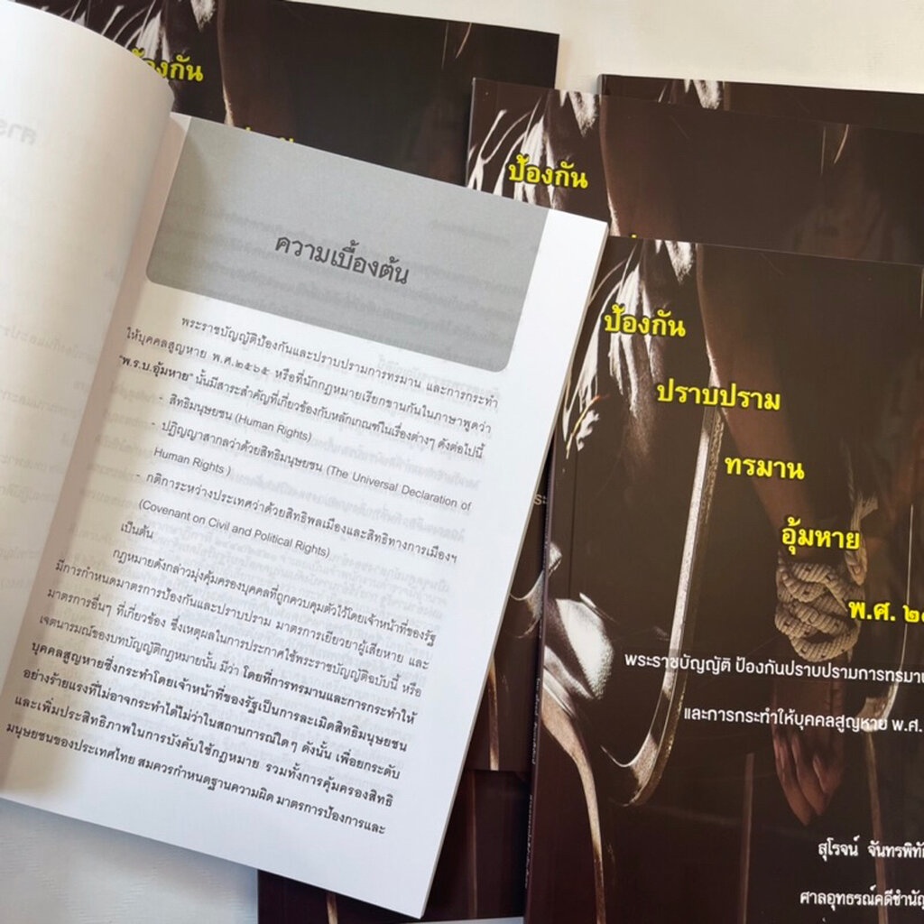 ป้องกัน ปราบปราม ทรมาน อุ้มหาย พ.ศ.2565 ป้องกันปราบปรามการทรมานและการกระทำให้บุคคลสูญหาย พ.ศ.2565 /สุโรจน์ จันทรพิทักษ์
