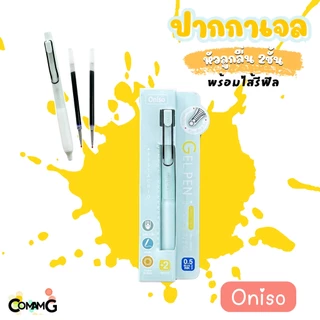 Oniso ปากกาเจล 0.5 มม.พร้อมไส้รีฟิว หมึกสีน้ำเงิน รุ่น oni-9133 โอนิโซะ พร้อมส่ง
