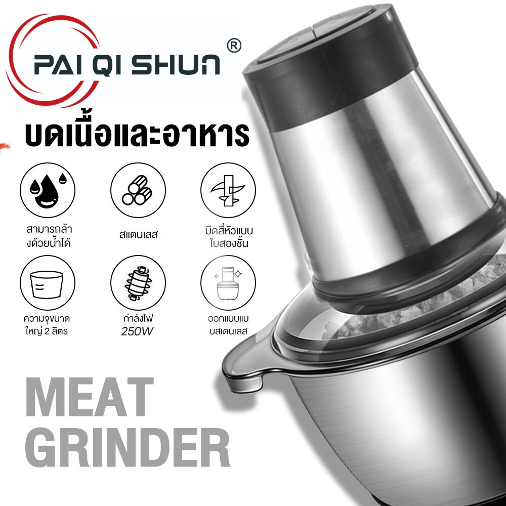 PQS เครื่องบดเนื้อไฟฟ้า เครื่องผสมอาหาร สตัวเครื่องสแตนเลส 2ลิตรความจุสูง เครื่องปั่นอเนกประสงค์ 4ใบมีด