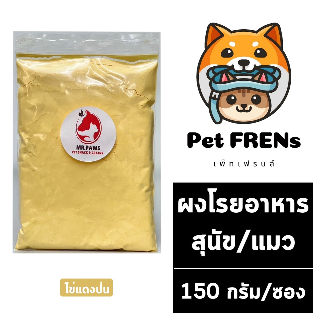 ไข่แดงป่น [150 กรัม] [1 ซอง] ผงโรยอาหารสัตว์ ผงไข่แดง ทานง่าย ได้ประโยชน์ อาหารเสริมโปรตีน ขนมหมา ขนมแมว