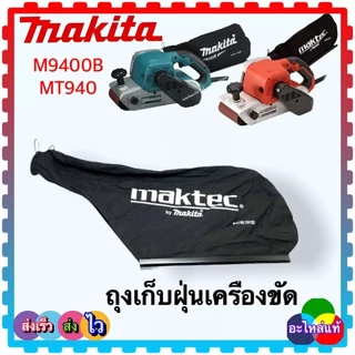 แท้/เทียบ) ถุงเก็บฝุ่น เครื่องขัดกระดาษทราย MT940 , MT941, M9400B , 940 , 9400 MAKITA maktec MT940#A01 ถุงเก็บฝุ่น (M...