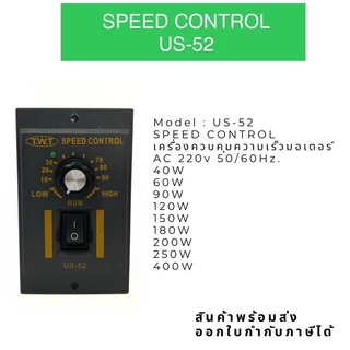 ของใหม่ US-52 เครื่องควบคุมความเร็วมอเตอร์ SPEED CONTROL MOTOR AC220V 60W,120W,150W,180W,200W, 250W,400W จากไทย