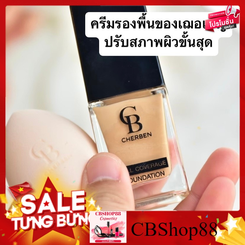 รองพื้น CHERBEN เฌอเบญ ของแท้100% +++แถมฟรีฟองน้ำ มีปลายทาง