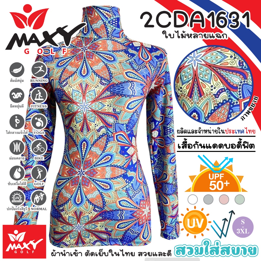 เสื้อกันแดดบอดี้ฟิตผ้าลวดลาย(คอเต่า)ผ้านำเข้า-ตัดเย็บในไทย ยี่ห้อ MAXY GOLF(2CDA1631 ใบไม้หลายแฉก)