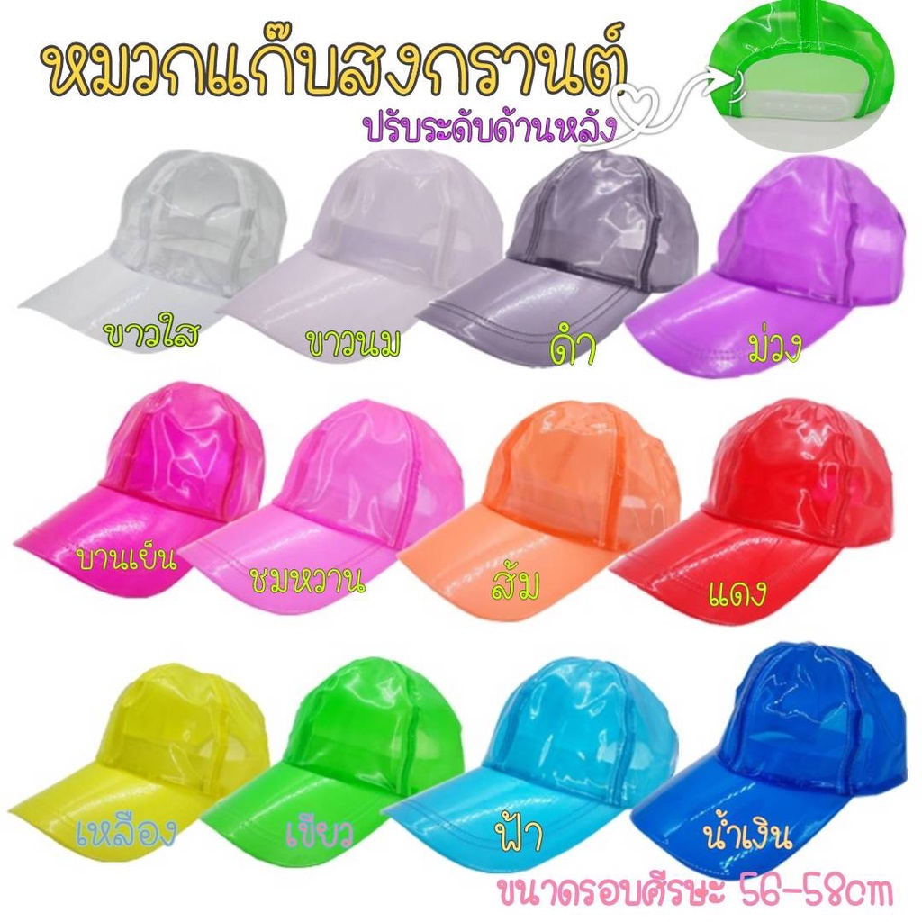 **หมวกกันฝน** หมวกสงกรานต์ พลาสติกกันน้ำใสเล่นสงกรานต์และงานปาร์ตี้