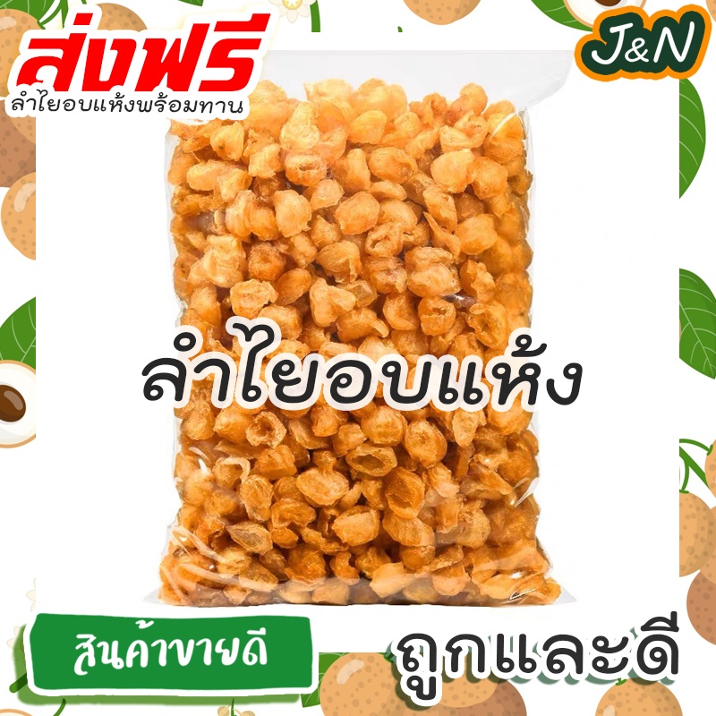 J&N 🔥โปรโมชั่น 🔥ลำไยอบแห้งสีทอง 200 100 กรัม แบบฉีกคละA ทำน้ำลำไย อบใหม่จากโรงงาน คุณภาพดี มีราคาส่ง 👍 ลำไยอบแห้ง