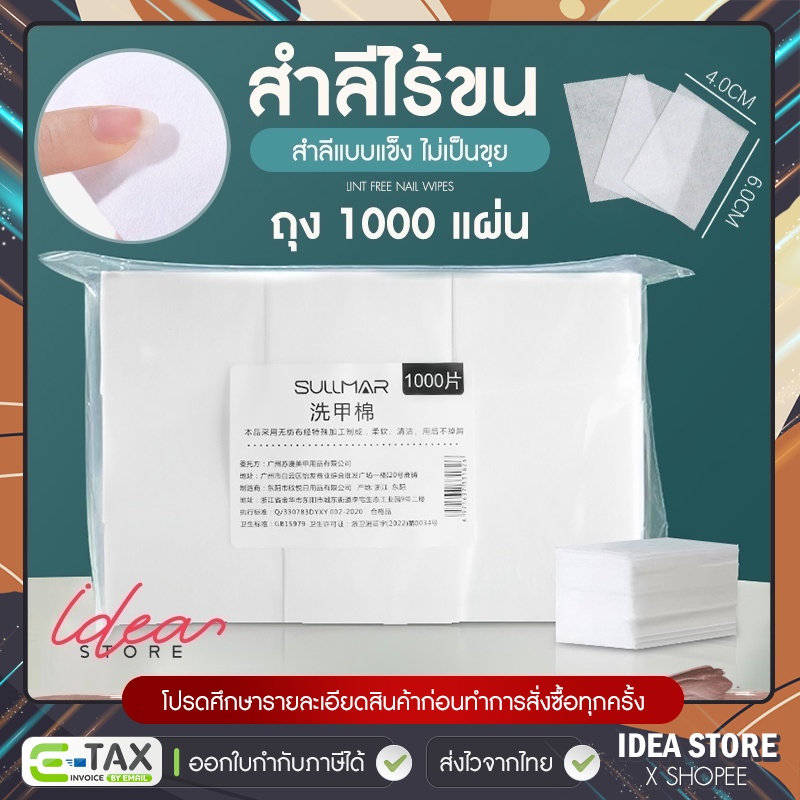 สำลีไร้ขน Sullmar แบบแข็ง 1,000 แผ่น สำลีเช็ดเล็บ แพ็คหนา พร้อมส่ง!