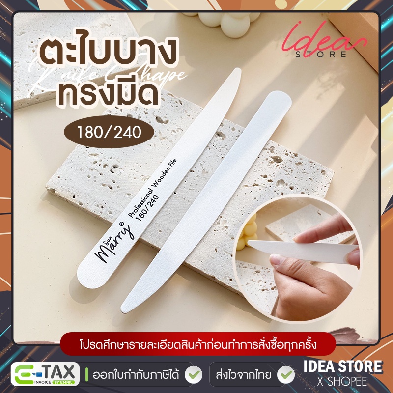 ตะไบเล็บ ตะไบบาง ทรงมีด Sun Marry 180/240 ตะไบหยาบ แบบบาง พร้อมส่ง!