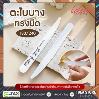 ตะไบเล็บ ตะไบบาง ทรงมีด Sun Marry 180/240 ตะไบหยาบ แบบบาง พร้อมส่ง!