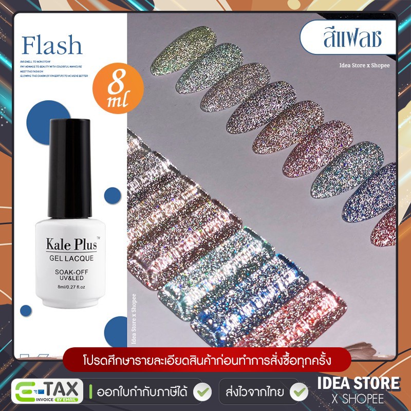 ยอดฮิต! สีเจล แฟลช Flash Kale Plus 8ml สีทาเล็บเจล สีแฟลช พร้อมส่ง!