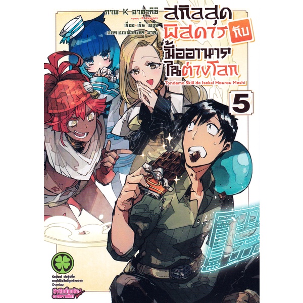 Se-ed (ซีเอ็ด) : หนังสือ การ์ตูน สกิลสุดพิสดารกับมื้ออาหารในต่างโลก เล่ม 5