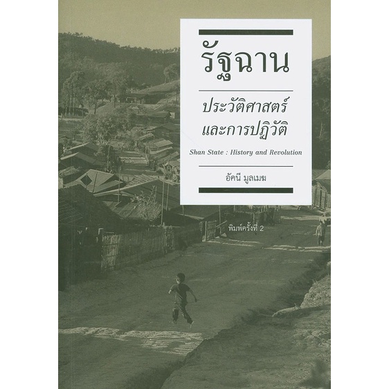 รัฐฉาน ประวัติศาสตร์และการปฏิวัติ ฉบับพิมพ์ครั้งที่ 2