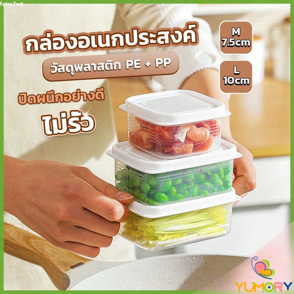 Yumory กล่องเก็บของในตู้เย็น ถนอมอาหาร พลาสติก Storage Box