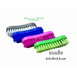 แปรงซักผ้า ขนอ่อน ขนแข็ง แปรงขัดผ้า แปรงซักอเนกประสงค์ ด้ามจับถนัดมือ มีหลายแบบ