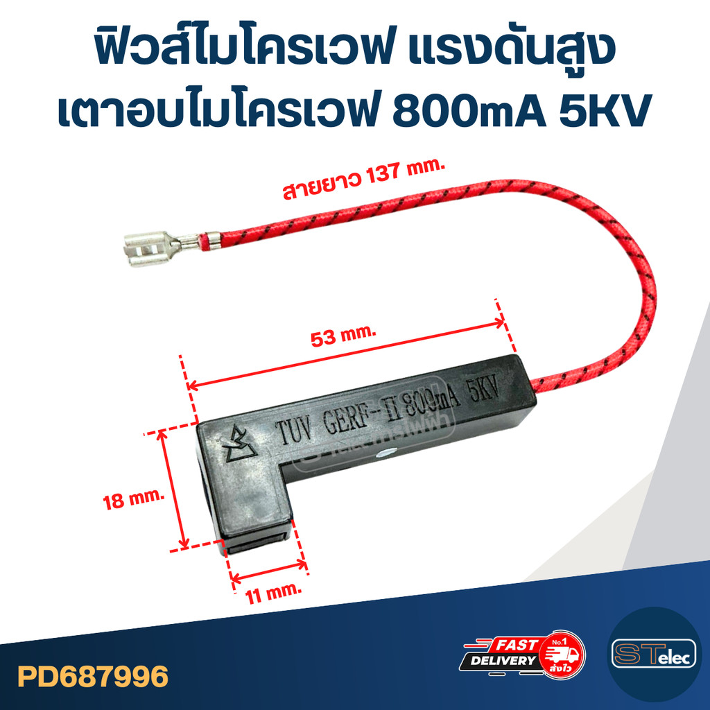 ฟิวส์ไมโครเวฟ เเรงดันสูง เตาอบไมโครเวฟ 800mA 5KV อะไหล่ไมโครเวฟ