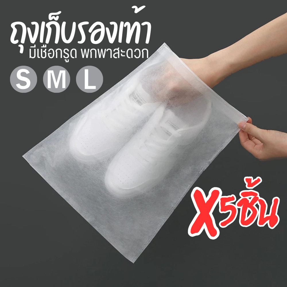 ถุงเก็บรองเท้าพกพา (x5ชิ้น) ถุงผ้าเก็บรองเท้า ถุงใส่รองเท้า ป้องกันฝุ่น มีเชือกรูด แขวนได้