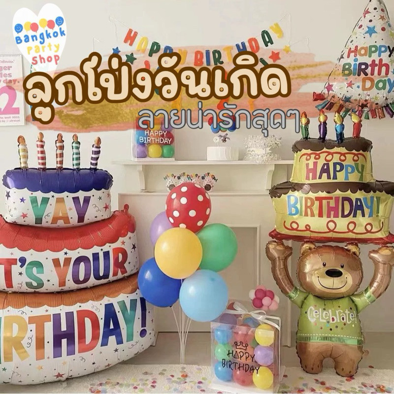 ลูกโป่ง ลูกโป่งฟอยล์ วันเกิด เค้ก ลูกโป่งวันเกิด happy birthday พร้อมส่งจากนนทบุรี