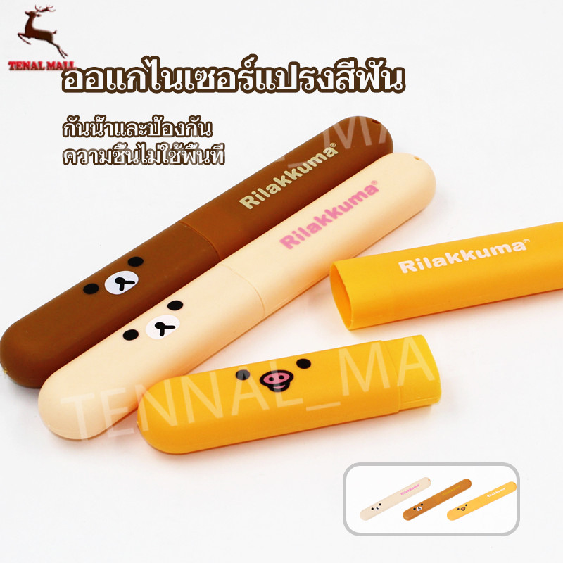 กล่องเก็บแปรงสีฟัน กรณีแปรงสีฟันเดินทาง ง่ายต่อการพกพา รูปแบบการ์ตูนน่ารัก ประกอบแยกต่างหาก