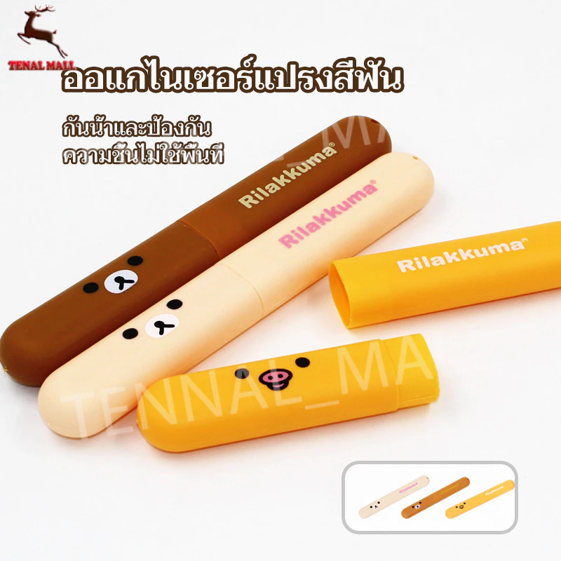กล่องเก็บแปรงสีฟัน กรณีแปรงสีฟันเดินทาง ง่ายต่อการพกพา รูปแบบการ์ตูนน่ารัก ประกอบแยกต่างหาก