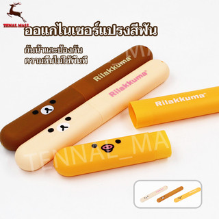 กล่องเก็บแปรงสีฟัน กรณีแปรงสีฟันเดินทาง ง่ายต่อการพกพา รูปแบบการ์ตูนน่ารัก ประกอบแยกต่างหาก