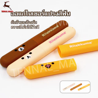 กล่องเก็บแปรงสีฟัน กรณีแปรงสีฟันเดินทาง ง่ายต่อการพกพา รูปแบบการ์ตูนน่ารัก ประกอบแยกต่างหาก