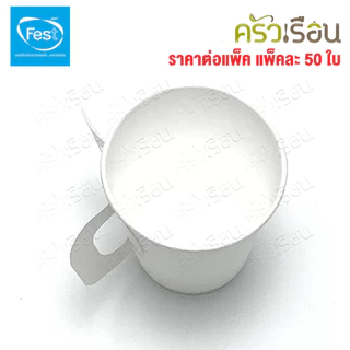 FEST แก้วร้อน เฟสท์ ช้อยส์ แพ็คละ 50 ใบ แก้วกระดาษ ถ้วยกาแฟมีหู แก้วกาแฟร้อน ถ้วยกาแฟ ถ้วยกาแฟร้อน 4 ออนซ์ 6.5 ออนซ์ ...