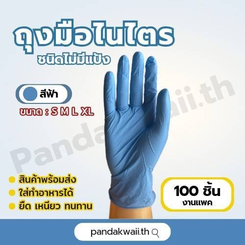 ถุงมือไนไตร ไวนิล ไม่ติดขี้ยาง สีฟ้า งานแพค พร้อมส่ง ราคาถูก