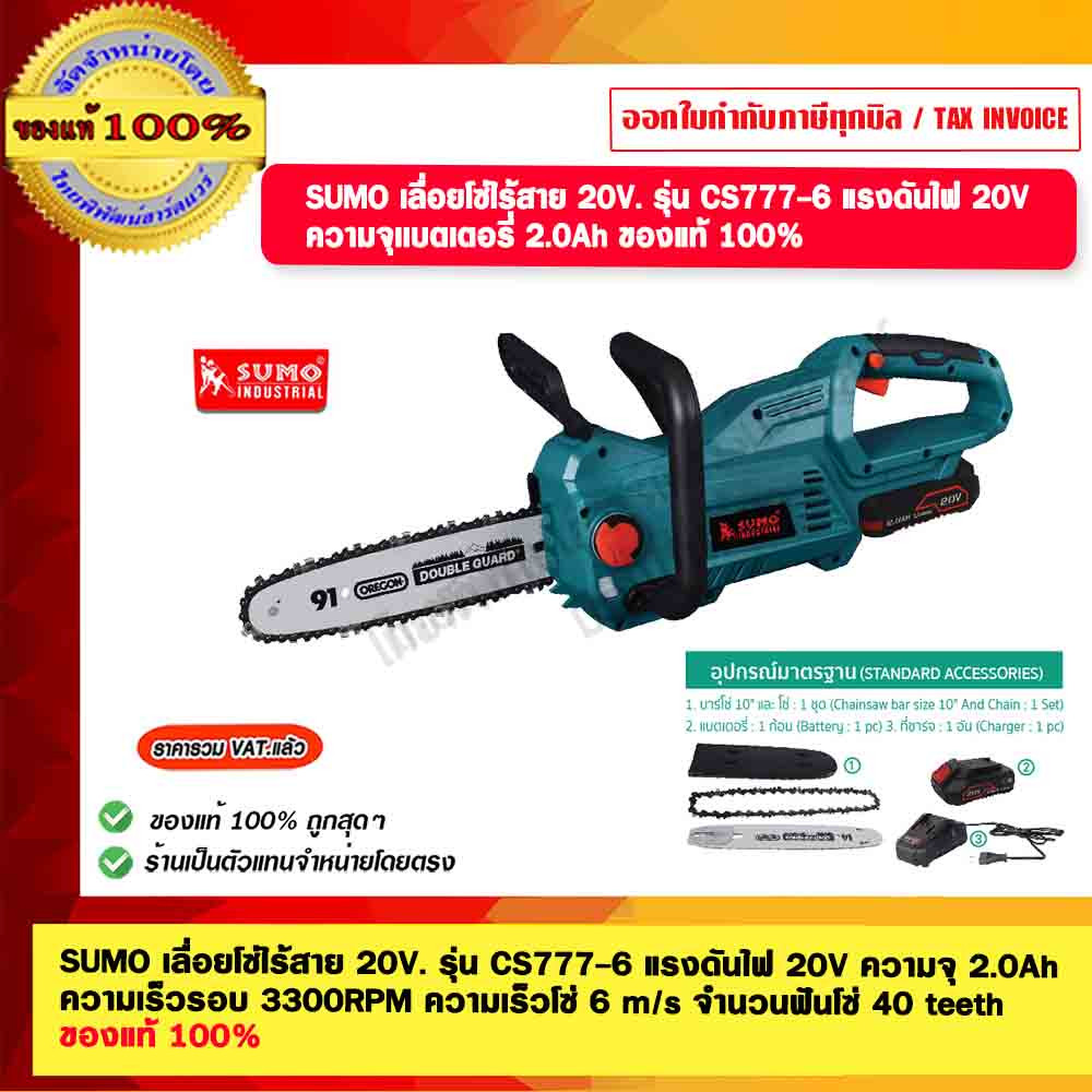 SUMO เลื่อยโซ่ไร้สาย 20V. รุ่น CS777-6 แรงดันไฟ 20V. ความจุ 2.0Ah ความเร็วรอบ 3300RPM ความเร็วโซ่ 6 