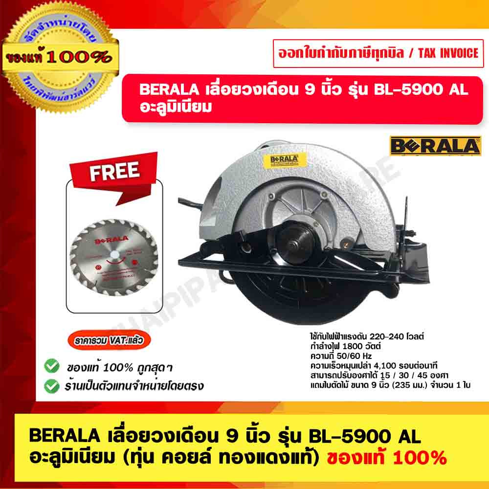 BERALA เลื่อยวงเดือน 9 นิ้ว รุ่น BL-5900 AL อะลูมิเนียม (ทุ่น คอยล์ ทองแดงแท้) ของแท้ 100% – โปรปัง