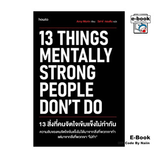 [E-Book Digital code] 13 สิ่งที่คนจิตใจเข้มแข็งไม่ทำกัน (ใหม…