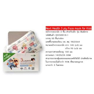 Next Health Child Kid Disposable Mask หน้ากากอนามัยสำหรับเด็ก 3ชั้น สีขาว (ไม่พิมพ์ลาย/พิมพ์ลาย cartoon) 50pcs