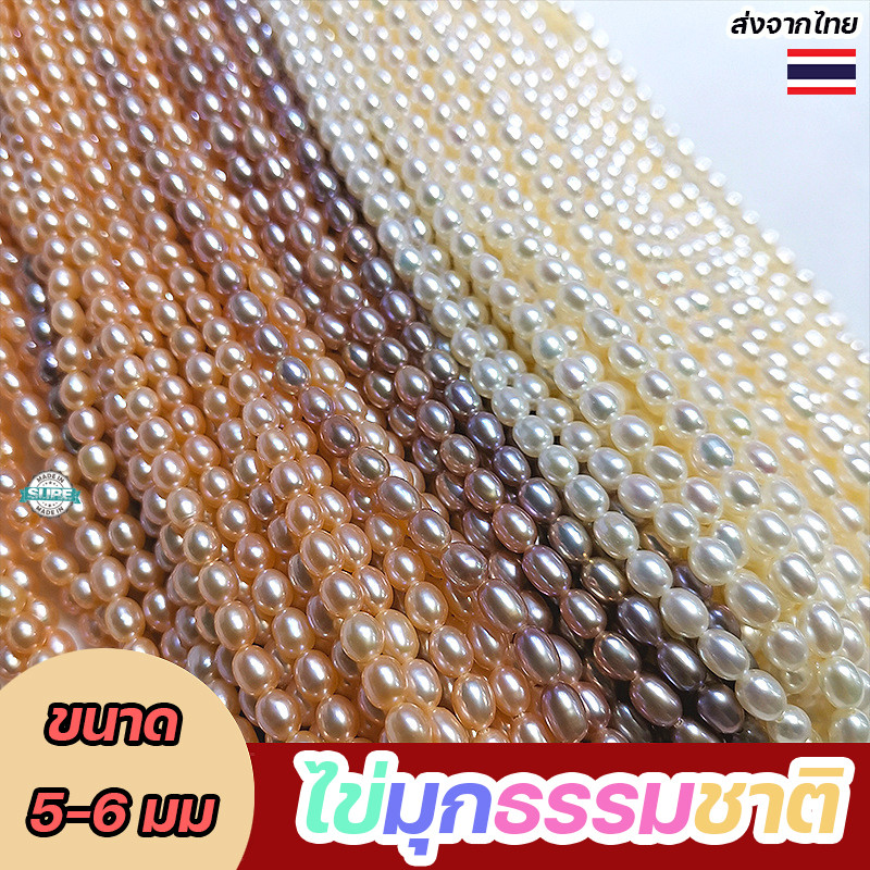 ไข่มุกแท้ธรรมชาติ มุกน้ำจืด ทรงข้าว ขนาด 5-6 มม. สำหรับร้อยสร้อยคอ เครื่องประดับแฮนด์เมด