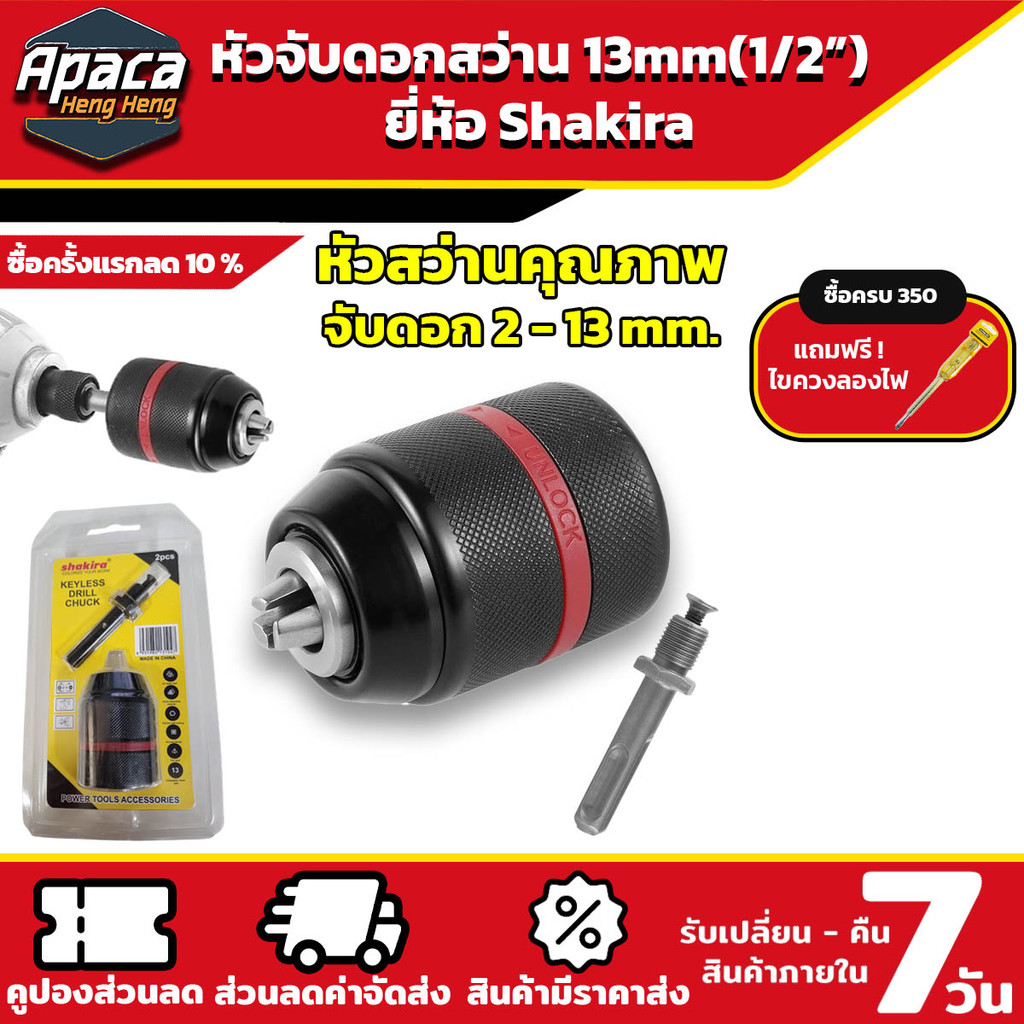 หัวสว่านไร้สาย 1/2" Keyless ยี่ห้อ Shakira จับดอกได้ตั้งแต่ 2 mm ถึง 13 mm. หัวเหล็กทั้งชิ้น
