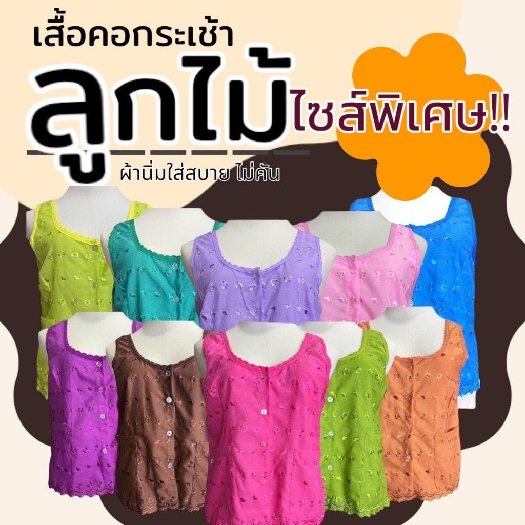 เสื้อคอกระเช้า ลูกไม่ ไซส์พิเศษ กระดุมหน้า มีกระเป๋า 2 ข้าง ไม่คัน เสื้อคอกระเช้าลูกไม้ เสื้อกระดุมหน้า