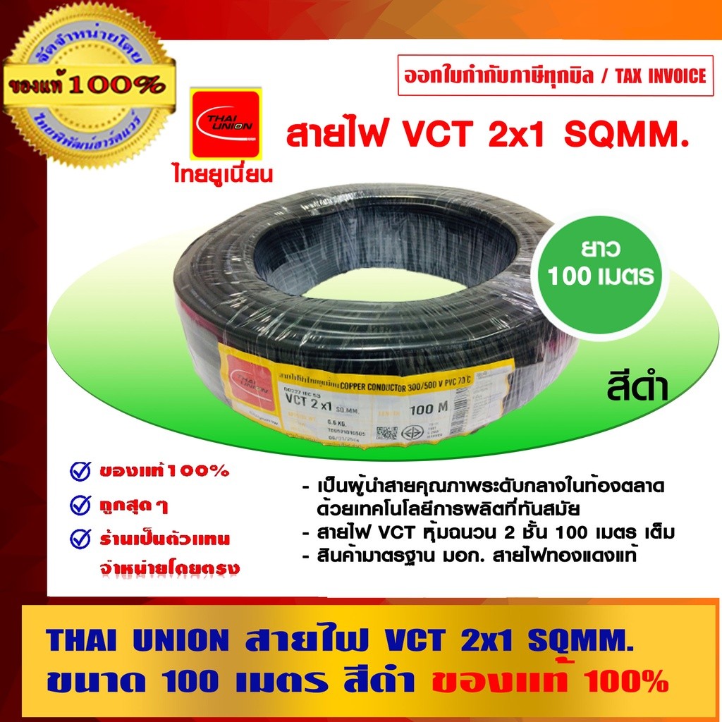 THAI UNION ไทย ยูเนี่ยน สายไฟ VCT 2x1 sqmm. ยาว 100เมตร 450/750V ของแท้ 100% ร้านเป็นตัวแทนจำหน่ายโดยตรง