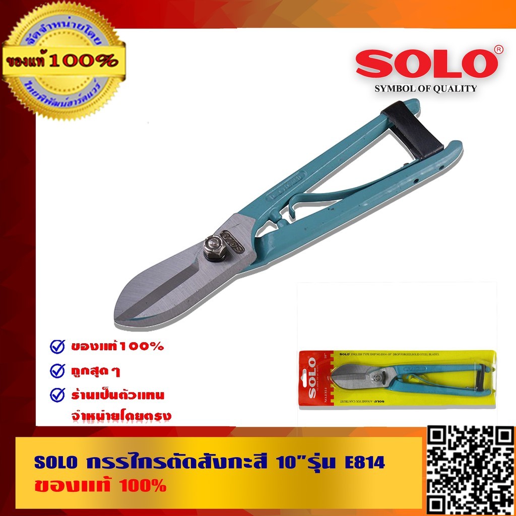 SOLO กรรไกรตัดสังกะสี 10 นิ้ว รุ่น E814 อย่างดี ของแท้ 100% ร้านเป็นตัวแทนจำหน่ายโดยตรง