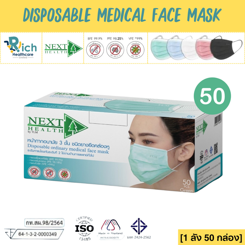 [1 ลัง 50 กล่อง] Next Health Disposable Medical Mask หน้ากากอนามัย เกรดการแพทย์ ปิดจมูก 3 ชั้น [50 ชิ้น/กล่อง]