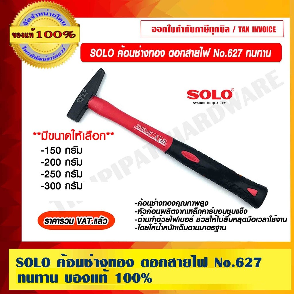 SOLO ค้อนช่างทอง ตอกสายไฟ no.627