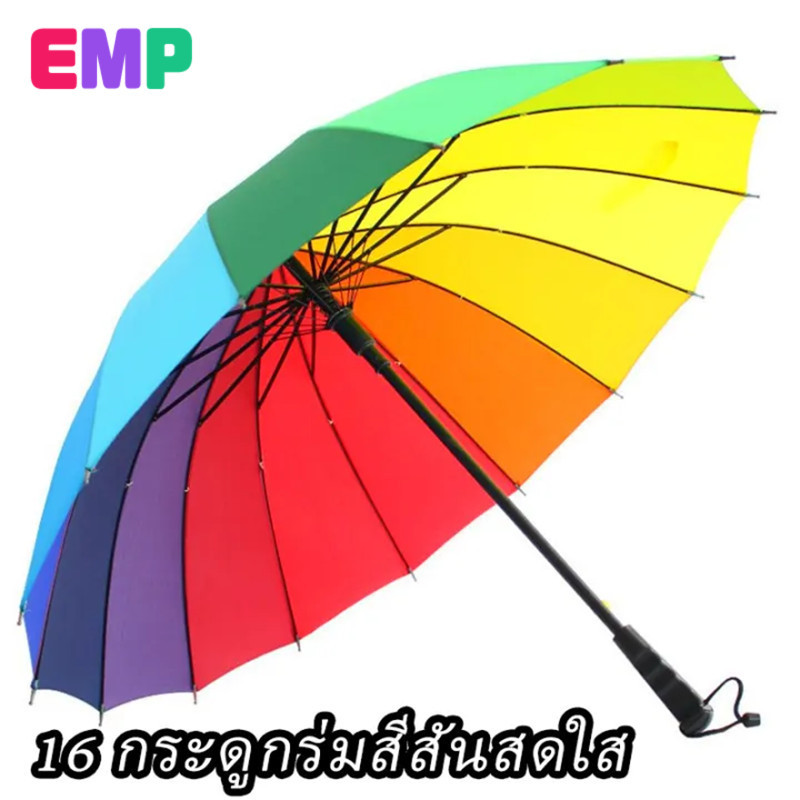 EMP ร่ม ขนาดใหญ่สีรุ้ง กันแดด🌈 กันฝน กันแสง รุ่น16ก้าน 16สี สีสันสดใส วัสดุแข็งแรง ด้ามจับทนทานพอดีมือ ก้านสแตนเลส ทนทาน