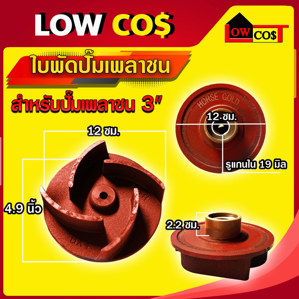 ใบพัดน้ำปั๊มเพลาชน เพลาสวม / เพลาลอย อะไหล่ปั๊มน้ำ ใบพัด ใบพัดดูดน้ำ ((มีหลายตัวเลือก)) ราคา ถูกที่สุด ดีลบีเคเค แกลเลอรีภาพที่ 6