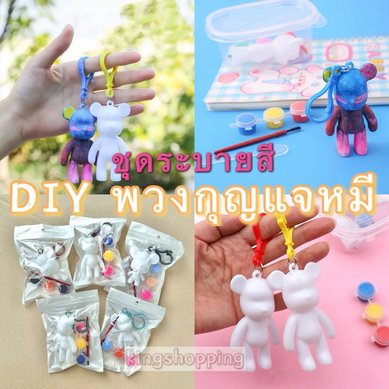 kingshopping(YSK052）DIY พวงกุญแจหมี ชุดระบายสี ระบายสีเด็ก เซ็ตระบายสีรูปปั้นหมีสุดน่ารัก
