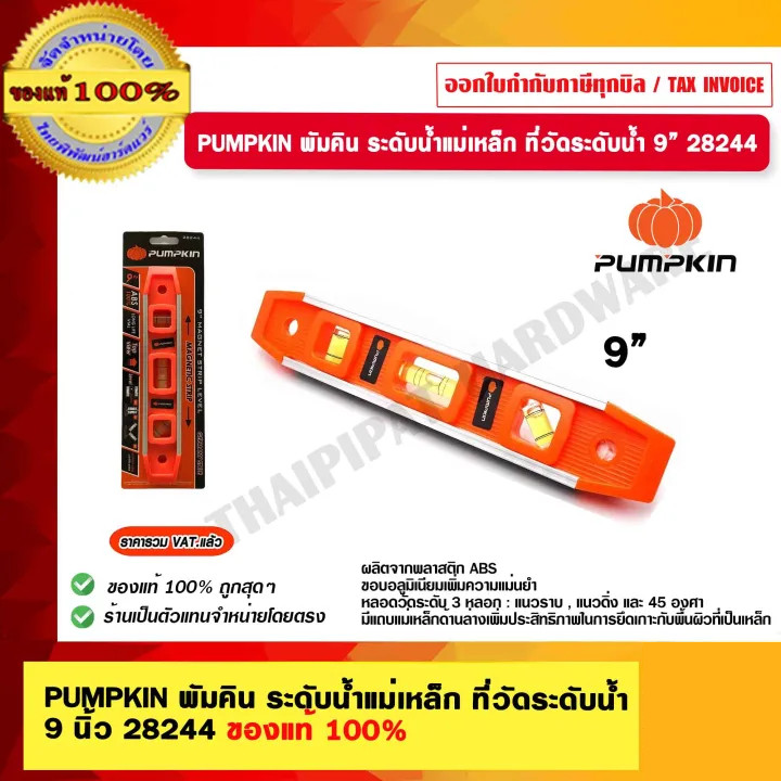 PUMPKIN พัมคิน ระดับน้ำแม่เหล็ก ที่วัดระดับน้ำ 9 นิ้ว 28244 ของแท้ 100% ร้านเป็นตัวแทนจำหน่ายโดยตรง