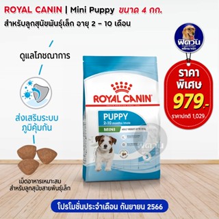 ROYAL CANIN MINI PUPPY สำหรับ ลูกสุนัขพันธุ์เล็ก 4 กิโลกรัม