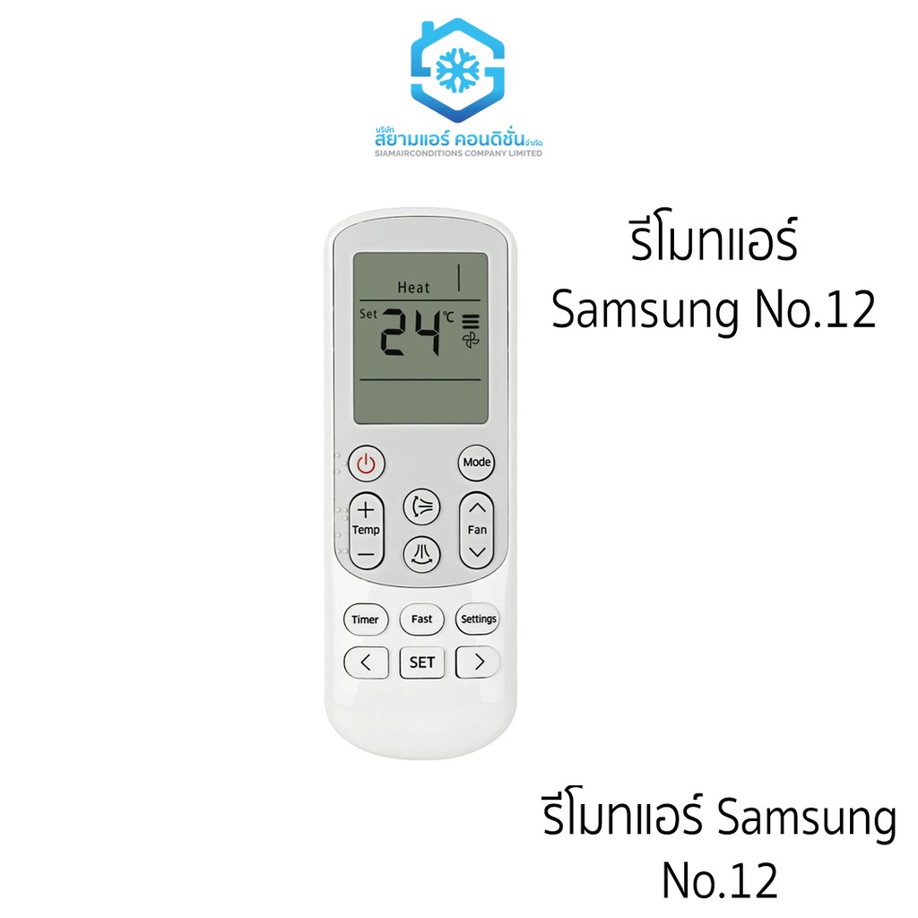 รีโมท Samsung Air รีโมท Samsung Air เบอร์ 12 ใช้งานได้โดยไม่ต้องปรับ