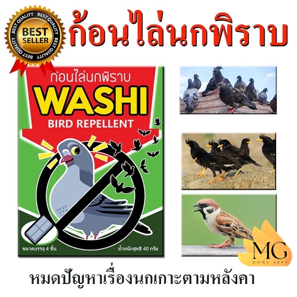 กันนกพิราบเกาะ วิธีการไล่นกพิราบที่ระเบียงคอนโดแบบถาวร Washi Bird Repellent ก้อนสบู่ไล่นกกระจอก หมดปัญหามูลนก