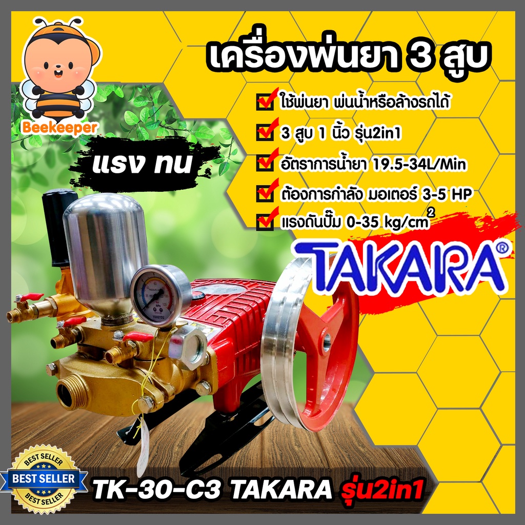 เครื่องพ่นยา 3สูบ 1 นิ้ว (2in1 หมุนปรับแรงดันได้) TK-30-C3 TAKARA เครื่องฉีดยา ปั๊มพ่นยาแรงดัน ปั้มพ่นยา